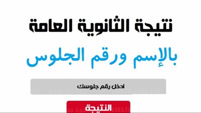 نتيجة الثانوية العامة 2021.. سجل الآن للحصول عليها