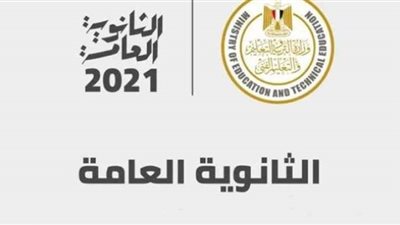 رابط نتيجة الثانوية العامة 2021 برقم الجلوس