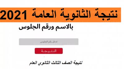 رابط نتيجة الثانوية العامة 2021 بالاسم فقط وزارة التربية والتعليم”نتيجه الشهاده الثانويه تالتة ثانوي ٢٠٢١”