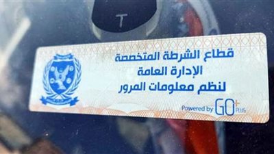 سحب 3205 رخص لعدم تركيب الملصق الإلكتروني