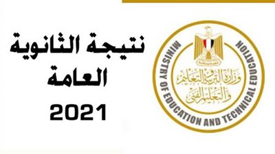 يعمل الآن.. لينك نتيجة الثانوية العامة 2021| الموقع الرسمي لوزارة التعليم