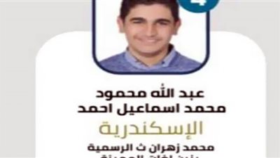 الرابع مكرر بالإسكندرية .. يٌطالب وزير التعليم بمنحه بكلية الهندسة لمساعدة أسرته وتحقيق حلمه