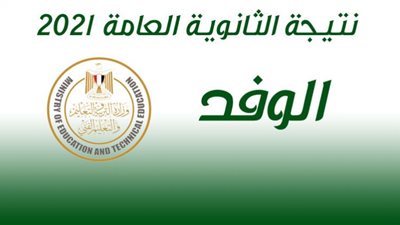 من هنــــــا.. رابط سريع للوصول لنتيجة الثانوية العامة 2021 بالاسم ورقم الجلوس