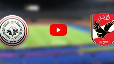 يلا شوت الجديد مشاهدة مباراة الأهلي وطلائع الجيش بث مباشر