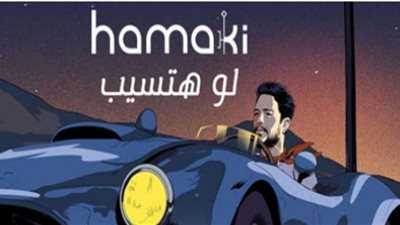 محمد حماقي يكسر حاجز الـ 6 ملايين مشاهدة بـ 