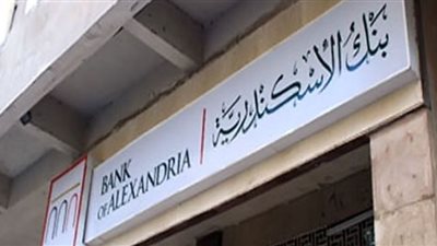 غدًا..القضاء الإدارى ينظر بطلان بيع بنك الإسكندرية