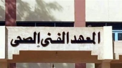 تنسيق معهد فني صحي 2021.. الأقسام الدراسية بالمعهد