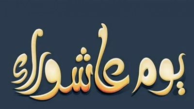 ما هو حكم صيام يوم عاشوراء؟