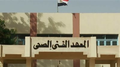 أماكن وأقسام وشروط.. كل ما تريد معرفته للتقديم بمعهد فني صحي