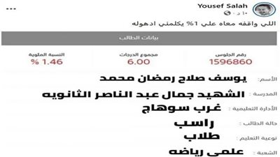 بسبب مجموع 1%.. منشور على فيس بوك يصنع أشهر رقم جلوس في تاريخ الثانوية العامة| القصة كاملة