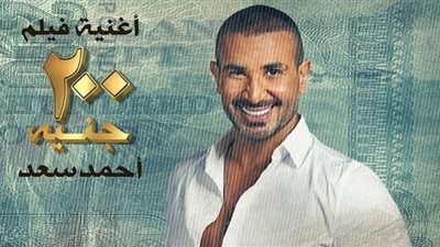 بعد إعلانه تأجيلها| أحمد سعد يطرح 200 جنيه.. فيديو
