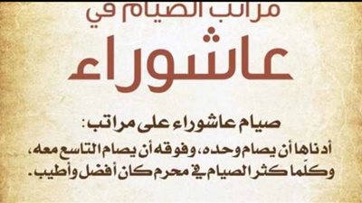 دعاء يوم عاشوراء في السنة النبوية.. وفضل صيامه