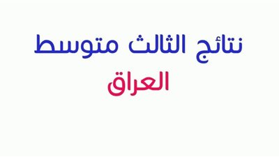 لينك جديد نتائج الثالث متوسط 2021 الدور الاول عبر موقع نتائجنا وزارة التربية العراقية