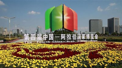 افتتاح معرض الصين والدول العربية الخامس في نينجشيا