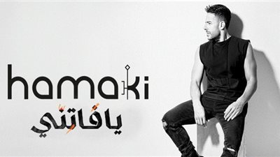 حماقي يكشف ثالث أغاني ألبوم 