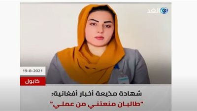 (فيديو)طالبان تمنع مذيعة أخبار أفغانية من تأدية عملها
