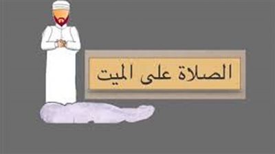 هل الأفضل أن يصلى على الجنازة فى المسجد أو خارج المسجد وهل تجوز الصلاة عليها فى المقبرة ؟