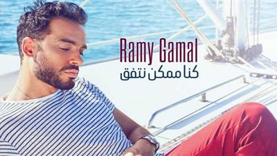 رامي جمال يحقق أكثر من 2 مليون مشاهدة لأحدث أغاني 
