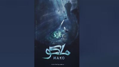 تفاصيل وموعد عرض فيلم (ماكو)