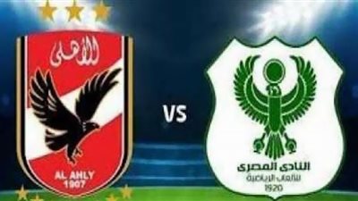بث مباشر الأهلي والمصري كورة أون لاين مشاهدة مباراة الأهلي مباشر يلا شوت اليوم 20-8-2021 الدوري المصري