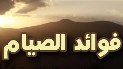 فوائد مذهلة للصيام في علاج بعض الأمراض الخطيرة