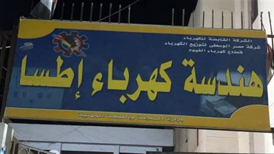 قطع الكهرباء لمدة 4 ساعات طوال الأسبوع عن قرى إطسا بالفيوم