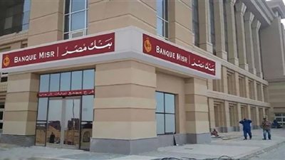 بنك مصر يحذر من مشاركة بياناتهم الشخصية مع آخرين