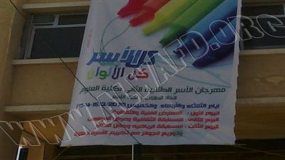 مهرجان ثقافى لأسر كلية العلوم جامعة المنصورة