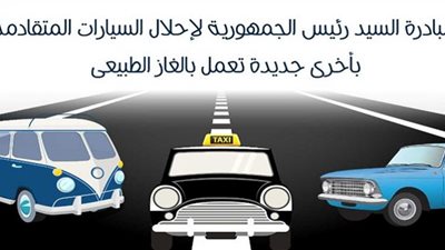 مدبولي: تكليفات من الرئيس بزيادة معدلات تسليم السيارات لاحلالها للعمل بالغاز وتوسيع قاعدة المستفيدين