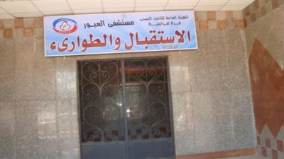 اغلاق الاستقبال والطوارئ بمستشفي العبور بكفر الشيخ