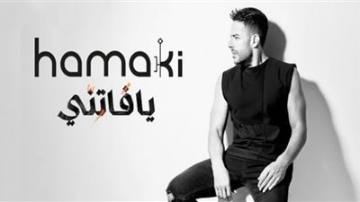 خلال 18 يومًا.. التفاصيل الكاملة لاستحواذ حماقي على صدارة 