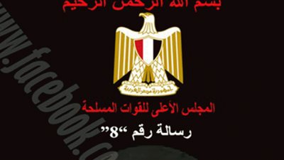 المجلس العسكرى يعلن الثلاثاء حدادًا عامًا