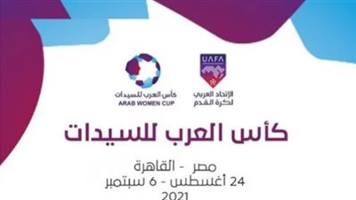منتخب مصر يواجه السودان في افتتاح كأس العرب للسيدات