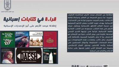 قراءة في كتابات إسبانية | من إصدارات مرصد الأزهر لمكافحة التطرف