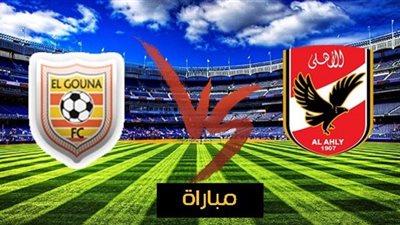يلا شوت مشاهدة مباراة الأهلي والجونة بث مباشر Al Ahly vs Al Gounah في الدوري