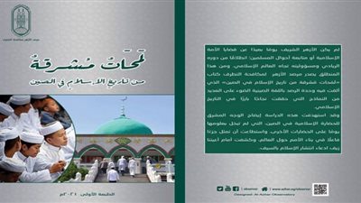 لمحات مشرقة من تاريخ الإسلام في الصين| من إصدارات مرصد الأزهر