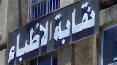 اليوم..انتخابات نقابة أطباء الأسنان بكفر الشيخ