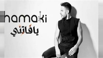 في أسبوع.. حماقي يستمر في صدارة يوتيوب بـ 