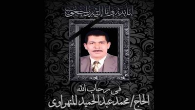 الوفد تتقدم بخالص التعازي إلى الزميل محمود المنهراوى في وفاة والده