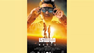 فيلم موسى تجربة جديدة على السينما المصرية