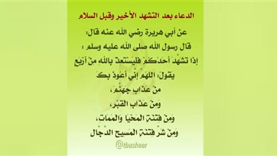 ما هو الدعاء الذي يقال بعد التشهد الأخير في الصلاة
