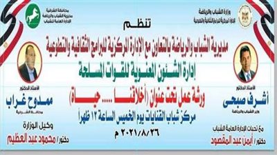 أخلاقنا حياة.. ورشة عمل لشباب القنايات
