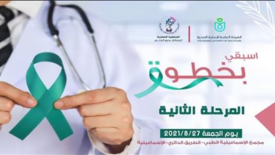 انطلاق المرحلة الثانية للكشف المبكر عن سرطان عنق الرحم بالإسماعيلية