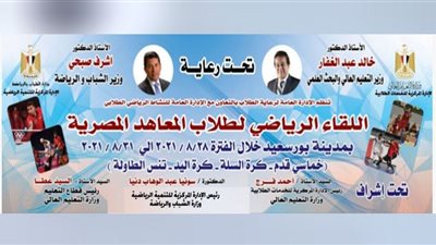 إقامة اللقاء الرياضى لطلاب المعاهد العليا والمتوسطة ببورسعيد أغسطس الجاري