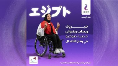 بطلا المصرية للاتصالات شريف عثمان ورحاب رضوان يحصدان أول ميداليتين للبعثة المصرية في بارالمبياد طوكيو