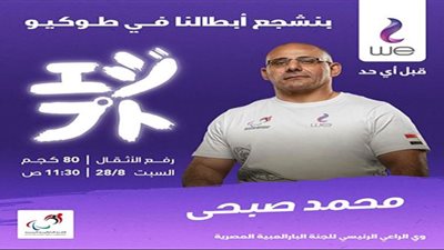 بطلا المصرية للاتصالات فاطمة عمر ومحمد صبحي يقتنصان الميداليتين الرابعة والخامسة لمصر في بارالمبياد طوكيو