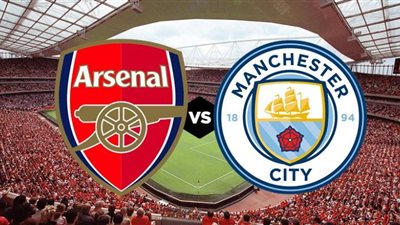 مشاهدة مباراة مانشستر سيتي وارسنال اليوم| بث مباشر مانشستر سيتي وآرسنال HD