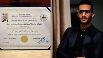 بحثنا في تاريخه.. المركز الألماني بلبنان يكشف أسباب سحب الدكتوراة الفخرية من محمد رمضان