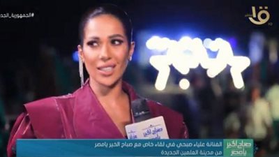 (فيديو) علياء: تامر حسني سبب نجاحي بعد أغنية 