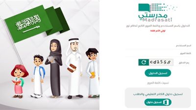 رابط تسجيل الدخول على منصة مدرستي السعودية